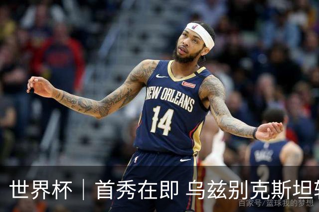世界杯｜首秀在即 乌兹别克斯坦轻松备战