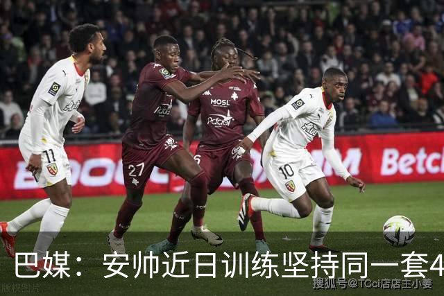 巴媒：安帅近日训练坚持同一套424首发，桑德罗、达尼洛边后卫