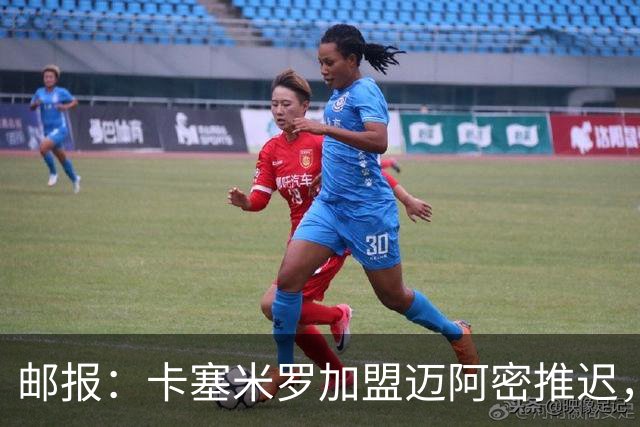 邮报：卡塞米罗加盟迈阿密推迟，洛杉矶银河索要100万美元补偿