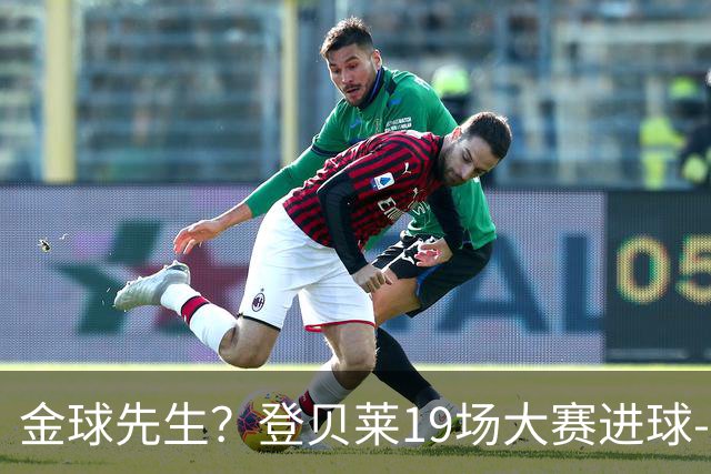 金球先生？登贝莱19场大赛进球-1 比起2球姆总只剩尴尬